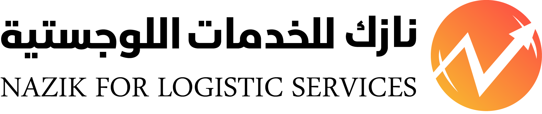 نازك للخدمات اللوجستية